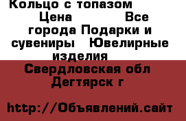 Кольцо с топазом Pandora › Цена ­ 2 500 - Все города Подарки и сувениры » Ювелирные изделия   . Свердловская обл.,Дегтярск г.